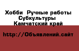 Хобби. Ручные работы Субкультуры. Камчатский край